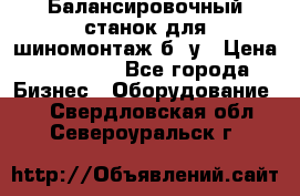 Балансировочный станок для шиномонтаж б/ у › Цена ­ 50 000 - Все города Бизнес » Оборудование   . Свердловская обл.,Североуральск г.